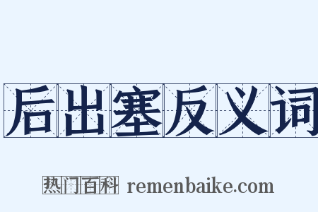 后出塞反义词是什么意思的图片